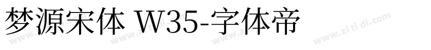 梦源宋体 W35字体转换